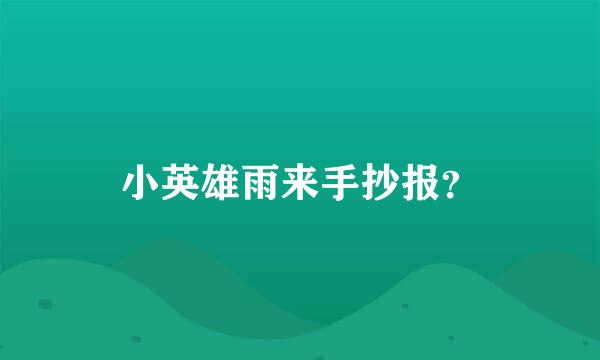 小英雄雨来手抄报？