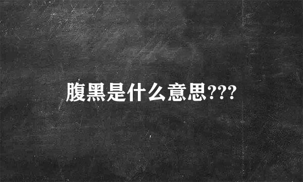 腹黑是什么意思???