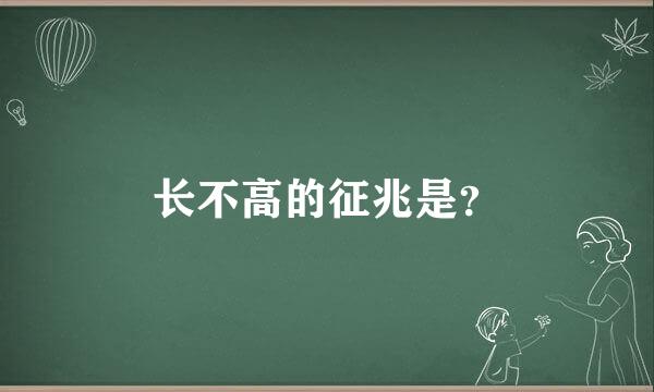 长不高的征兆是？