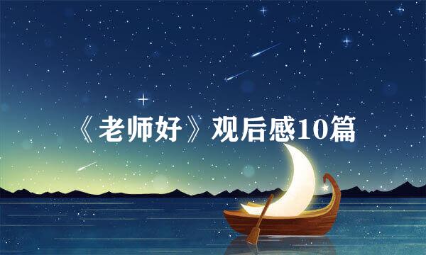 《老师好》观后感10篇