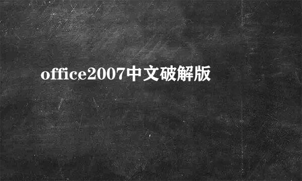 office2007中文破解版