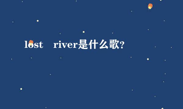 lost river是什么歌？