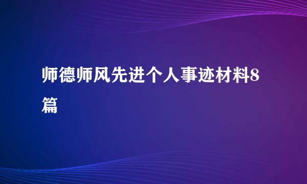 师德师风先进个人事迹材料8篇