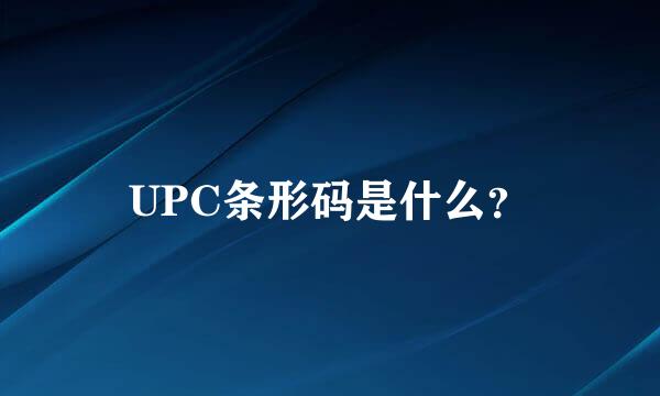 UPC条形码是什么？