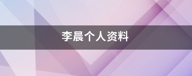 李晨个人资料