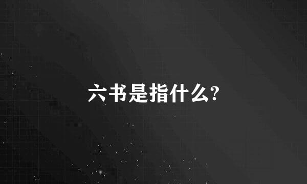 六书是指什么?