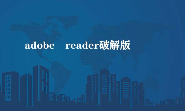 adobe reader破解版