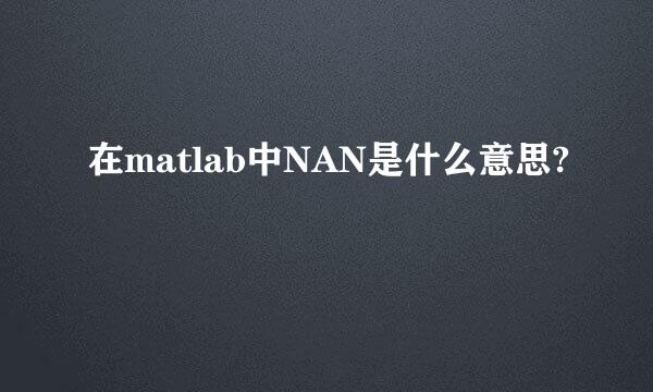 在matlab中NAN是什么意思?