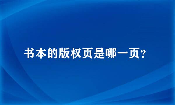 书本的版权页是哪一页？