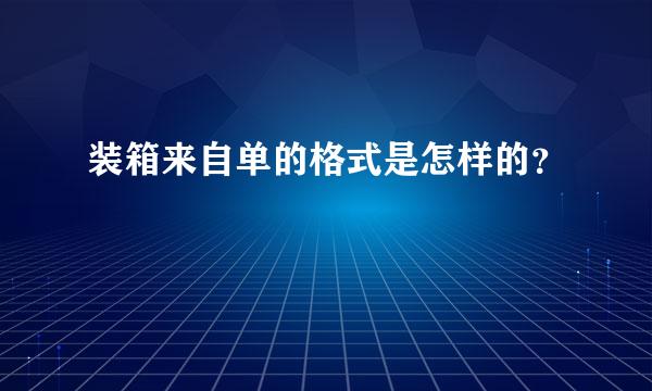 装箱来自单的格式是怎样的？