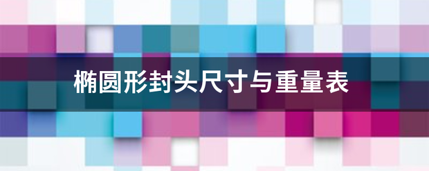 椭圆形来自封头尺寸与重量表