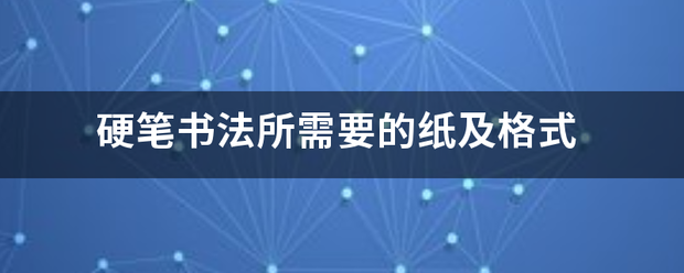 硬笔书法所需要的纸及格式