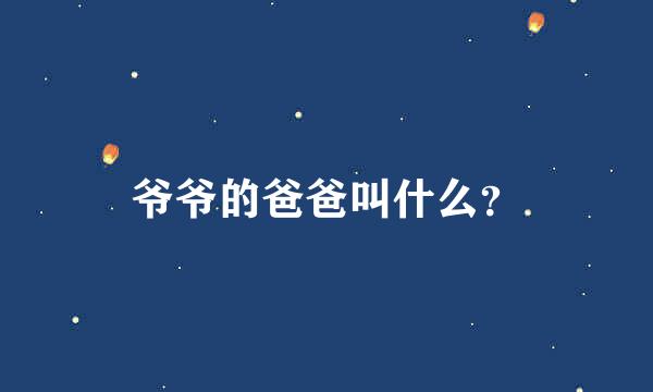 爷爷的爸爸叫什么？