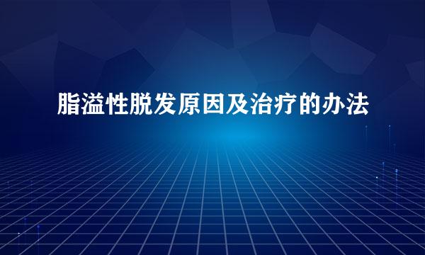 脂溢性脱发原因及治疗的办法