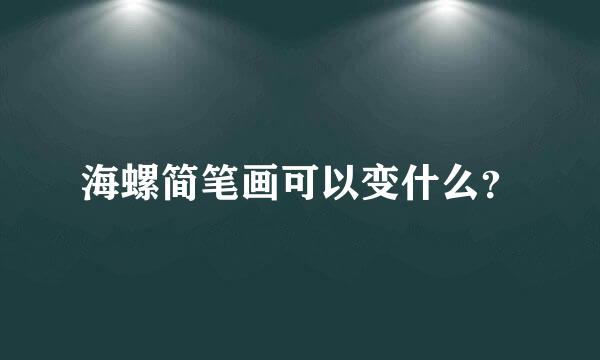 海螺简笔画可以变什么？