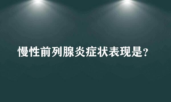 慢性前列腺炎症状表现是？