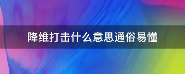 降功快帝利凯维打击什么意思通俗易懂