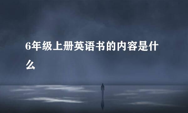 6年级上册英语书的内容是什么