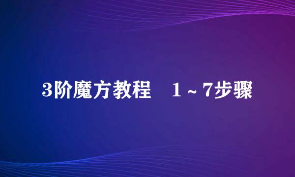 3阶魔方教程 1～7步骤