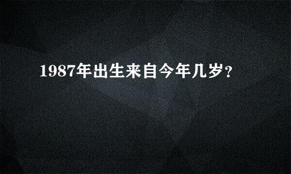 1987年出生来自今年几岁？