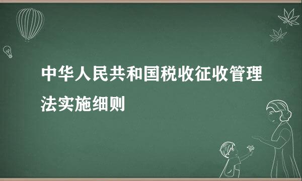 中华人民共和国税收征收管理法实施细则