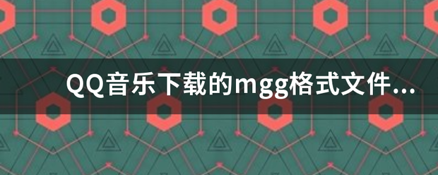 QQ音乐下载的mgg格式文件怎么转换成mp3格式文件？跪求