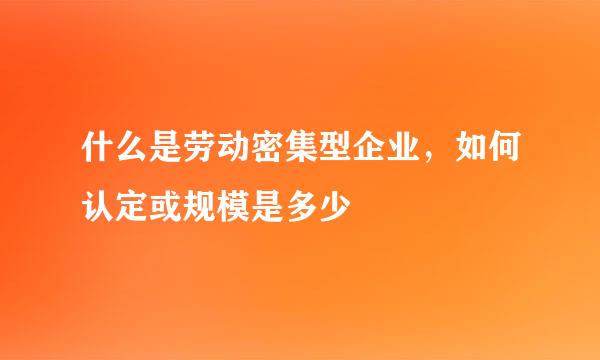 什么是劳动密集型企业，如何认定或规模是多少