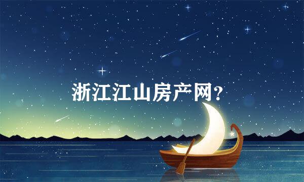 浙江江山房产网？