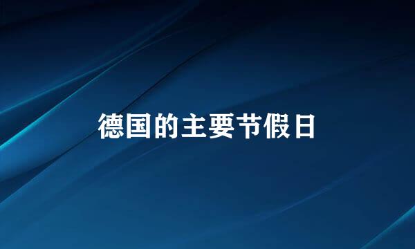 德国的主要节假日