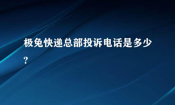 极兔快递总部投诉电话是多少?