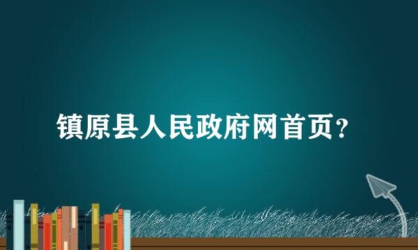 镇原县人民政府网首页？