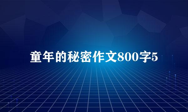 童年的秘密作文800字5