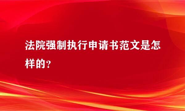 法院强制执行申请书范文是怎样的？