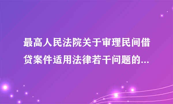 最高人民法院关于审理民间借贷案件适用法律若干问题的规定第26条如何理解