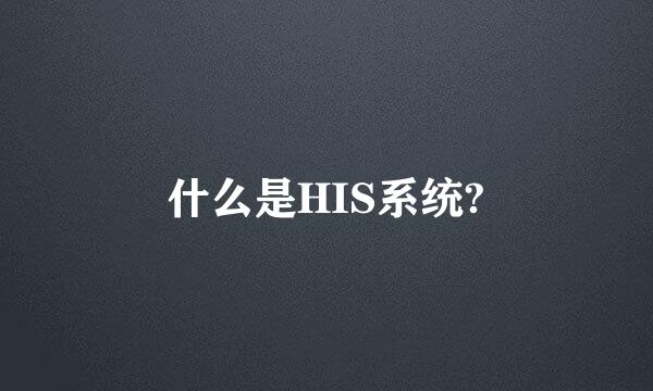 什么是HIS系统?