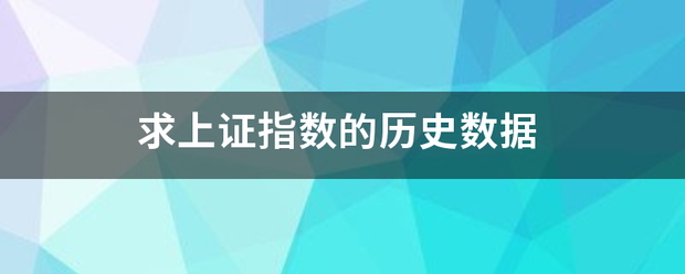 求上证指数的历史数据