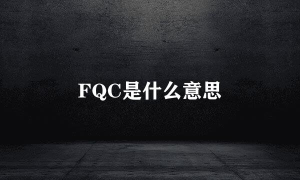 FQC是什么意思