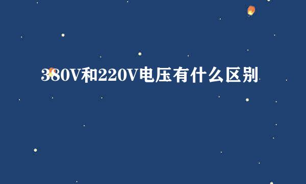 380V和220V电压有什么区别