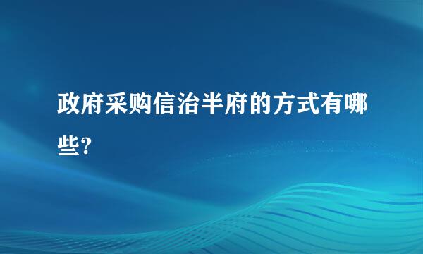 政府采购信治半府的方式有哪些?