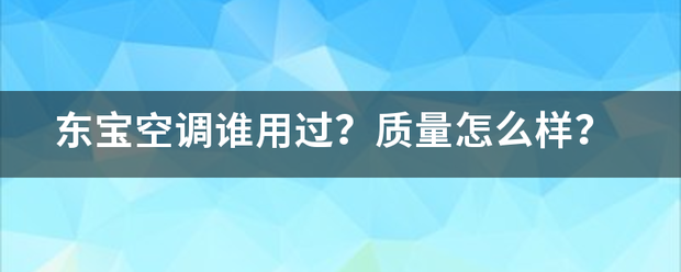 东宝空调谁用过？质量怎么样？