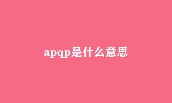 apqp是什么意思