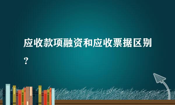 应收款项融资和应收票据区别？