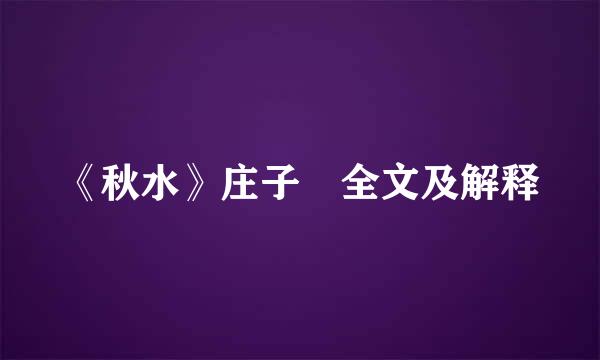 《秋水》庄子 全文及解释