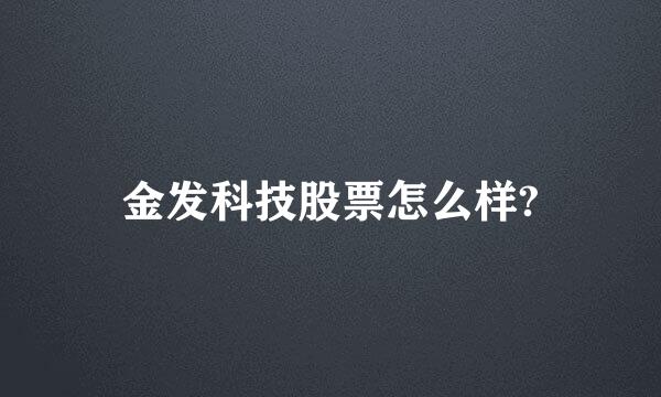 金发科技股票怎么样?