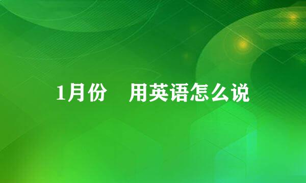 1月份 用英语怎么说