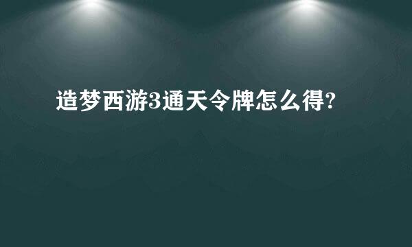 造梦西游3通天令牌怎么得?