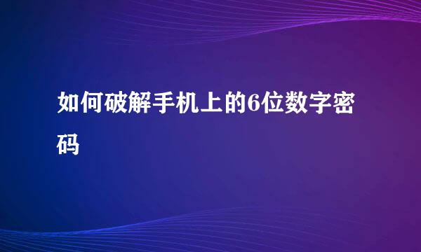 如何破解手机上的6位数字密码