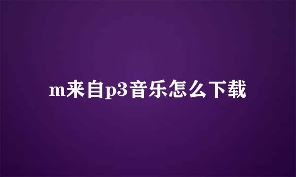 m来自p3音乐怎么下载