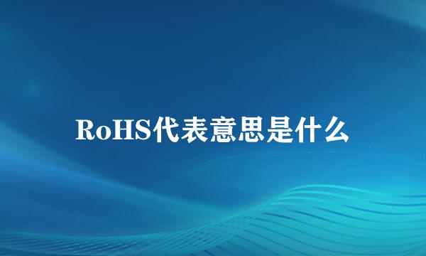 RoHS代表意思是什么