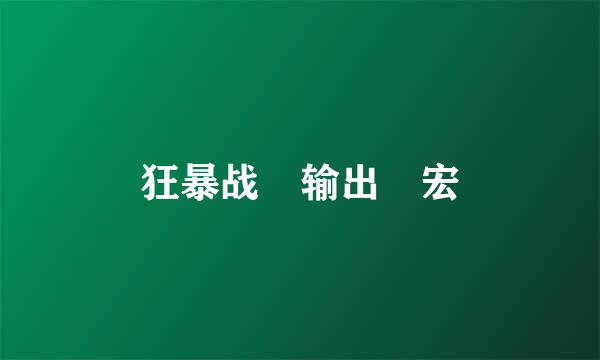 狂暴战 输出 宏